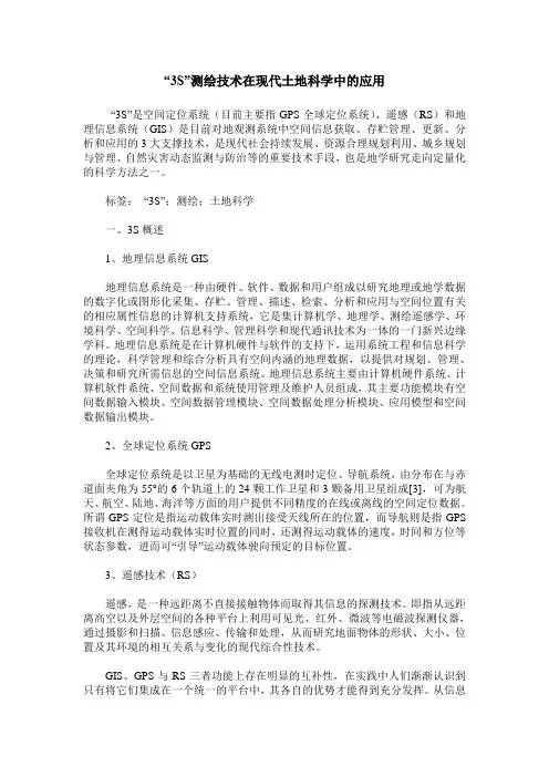 “3S”测绘技术在现代土地科学中的应用