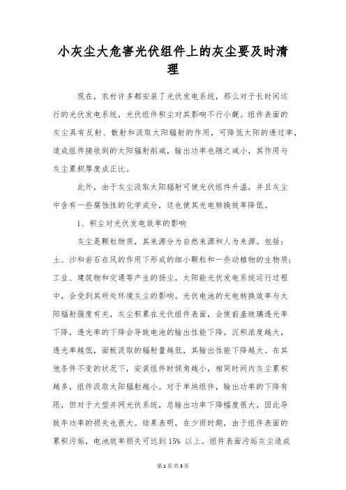 小灰尘大危害光伏组件上的灰尘要及时清理