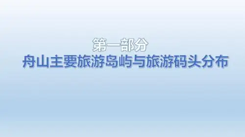 舟山群岛相关资料搜集
