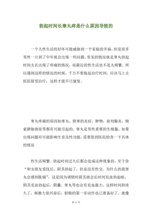 勃起时间长睾丸疼是什么原因导致的