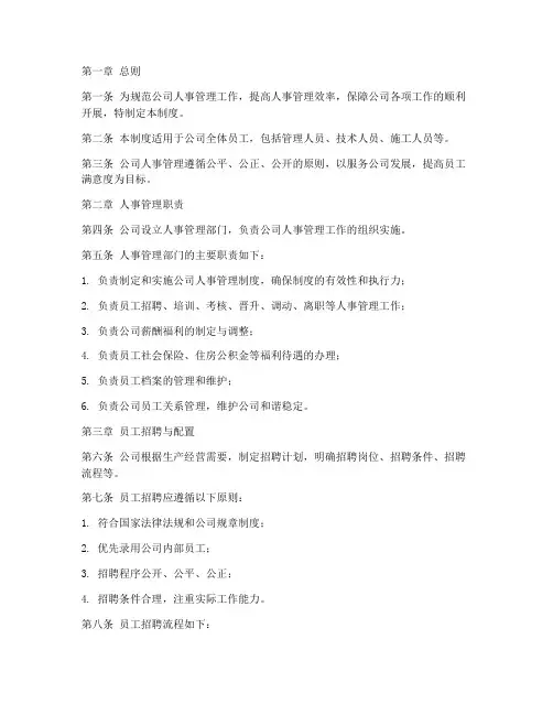 建筑公司人事管理制度范本