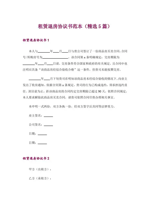 租赁退房协议书范本(精选5篇)