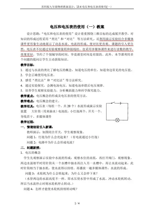 苏科版九年级物理教案设计：13.4电压和电压表的使用(一)