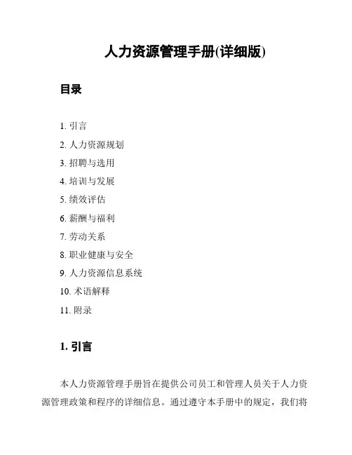 人力资源管理手册(详细版)