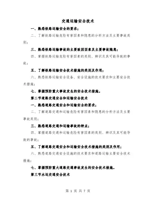 交通运输安全技术（三篇）