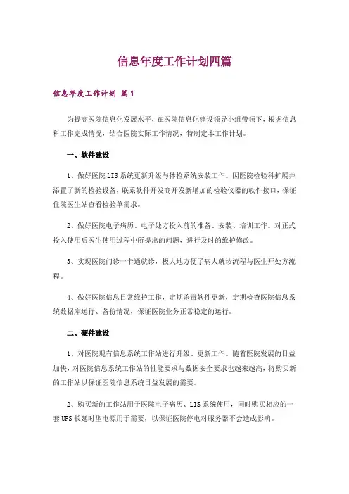 信息年度工作计划四篇