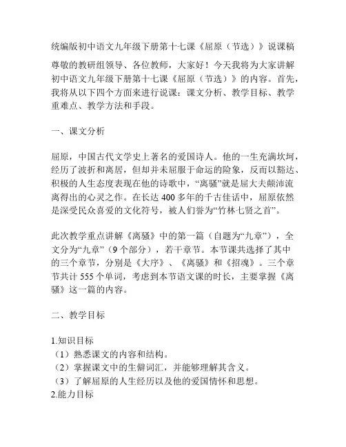 统编版初中语文九年级下册第十七课《屈原(节选)》说课稿