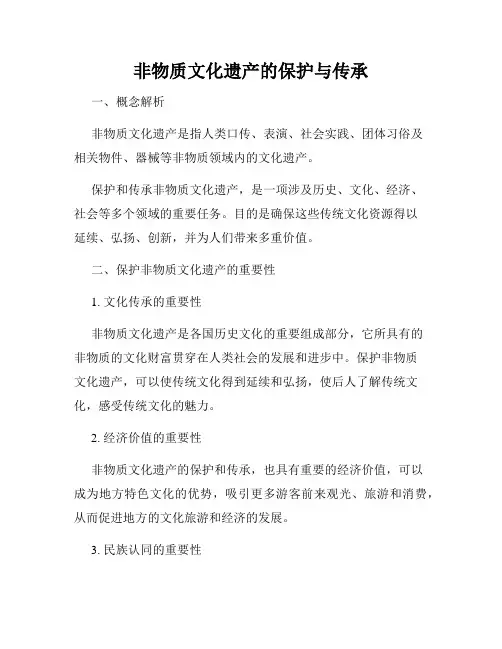 非物质文化遗产的保护与传承