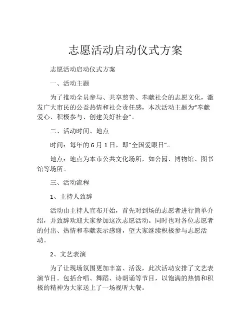 志愿活动启动仪式方案