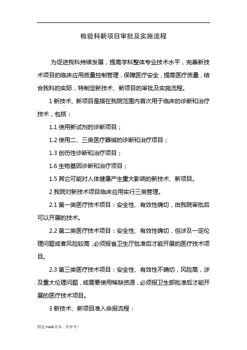 检验科新项目审批及实施流程与流程图