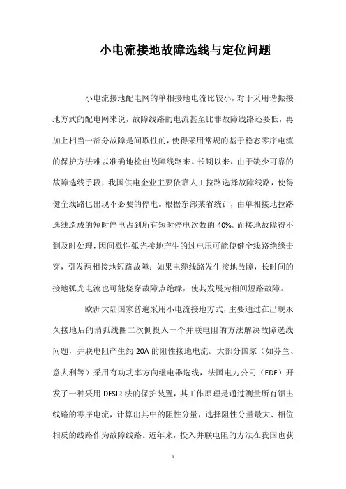 小电流接地故障选线与定位问题
