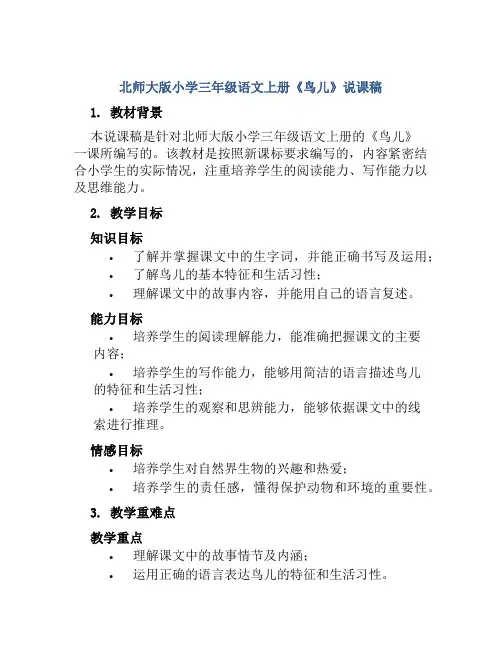 北师大版小学三年级语文上册《鸟儿》说课稿