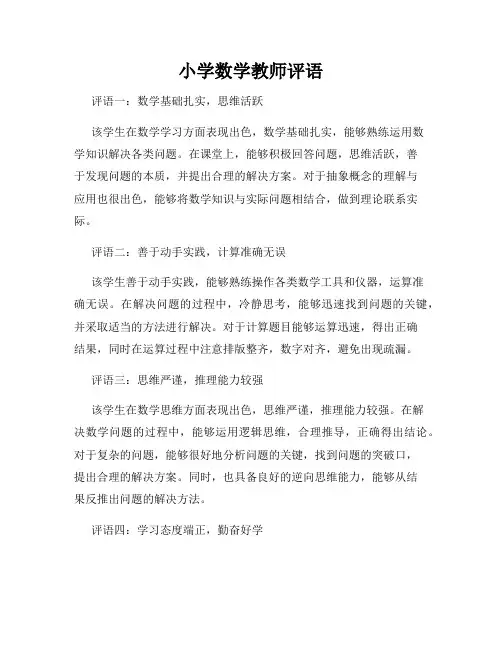 小学数学教师评语