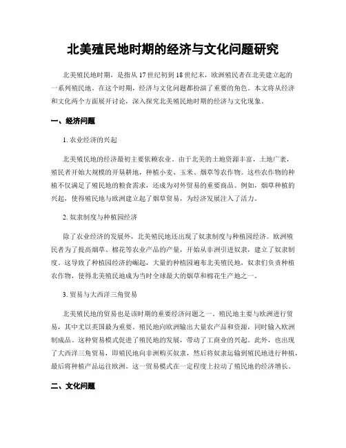 北美殖民地时期的经济与文化问题研究