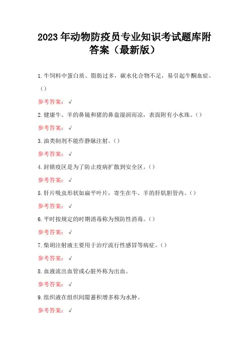 2023年动物防疫员专业知识考试题库附答案(最新版)