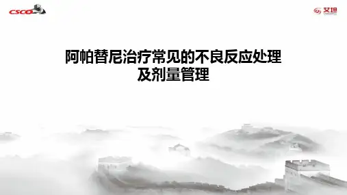 阿帕替尼治疗常见的不良反应处理及剂量管理知识分享