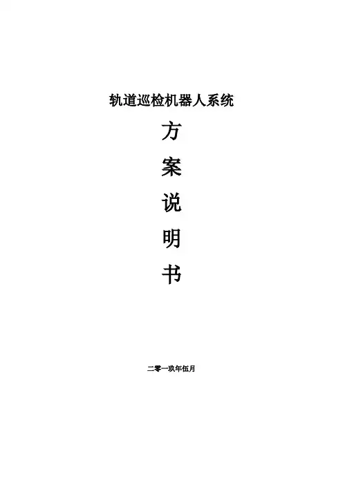 井下巡检机器人方案