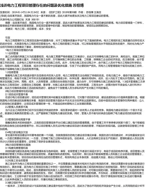 浅谈电力工程项目管理存在的问题及优化措施      苏恒博