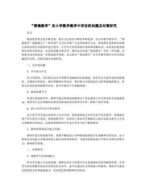 “情境教学”在小学数学教学中存在的问题及对策研究