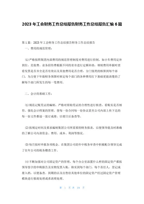 2023年工会财务工作总结报告财务工作总结报告汇编6篇