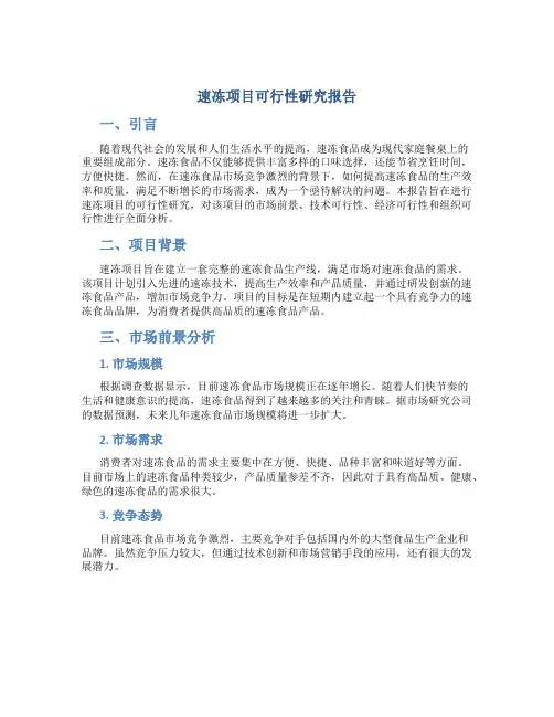 速冻项目可行性研究报告