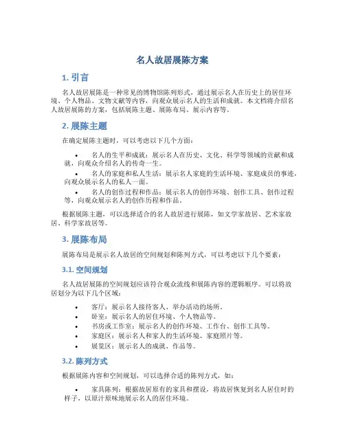 名人故居展陈方案
