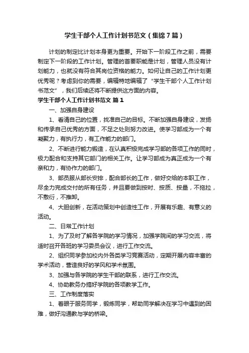 学生干部个人工作计划书范文（集锦7篇）