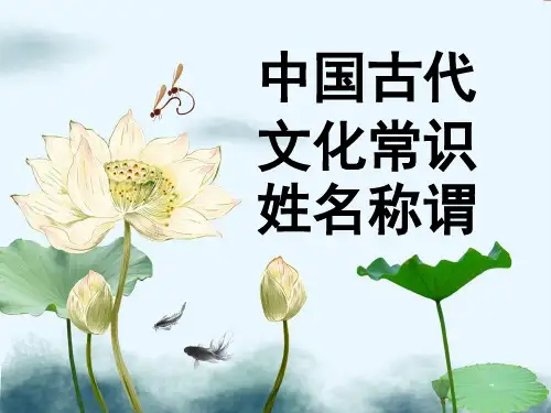 3中国古代文化常识之姓名称谓