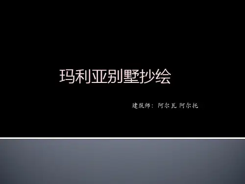 玛利亚别墅抄绘
