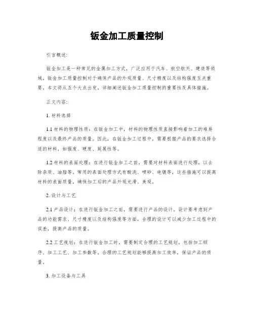 钣金加工质量控制