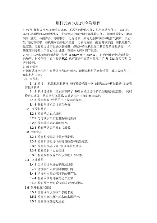 螺杆式冷水机组检修规程