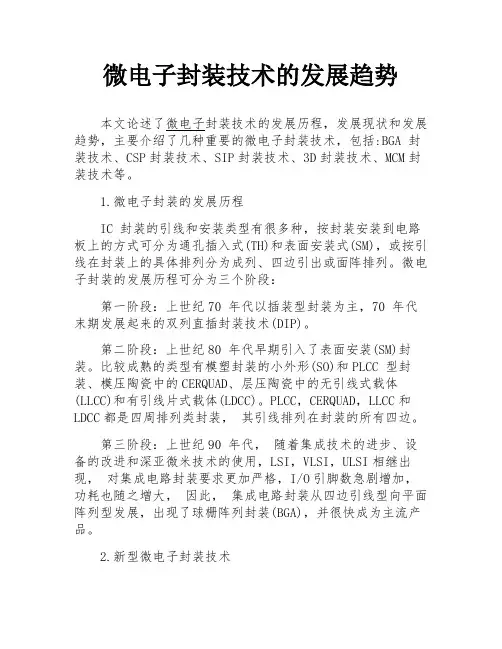 微电子封装技术的发展趋势