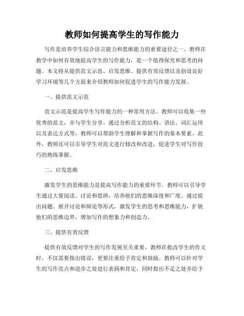 教师如何提高学生的写作能力