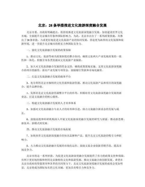 北京：26条举措推进文化旅游深度融合发展