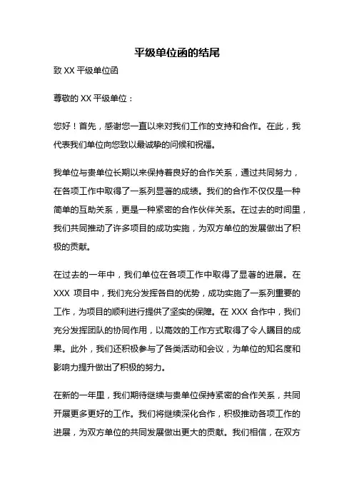 平级单位函的结尾