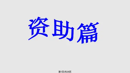 学生资助诚信教育PPT课件