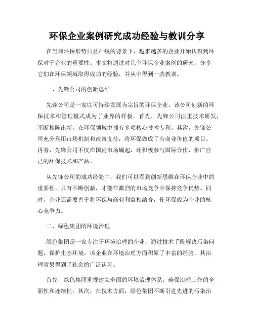 环保企业案例研究成功经验与教训分享