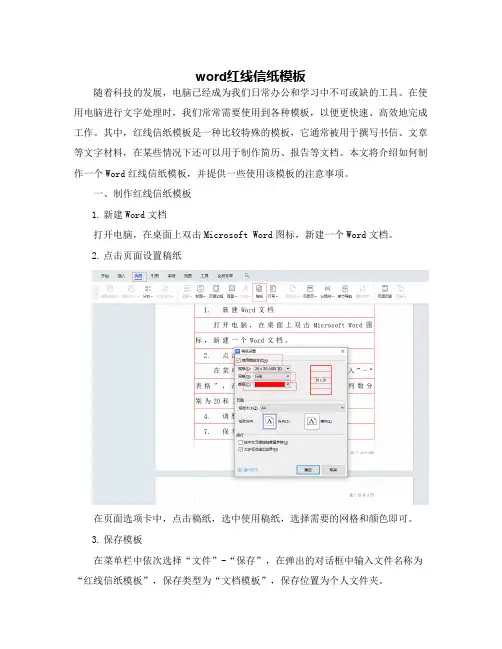 word红线信纸模板
