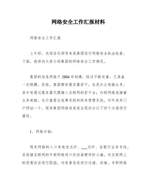 网络安全工作汇报材料