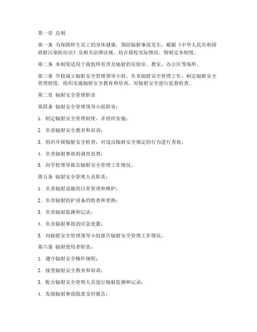 学校辐射安全管理制度规定