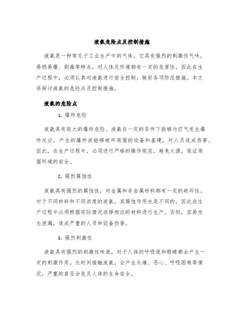 液氨危险点及控制措施