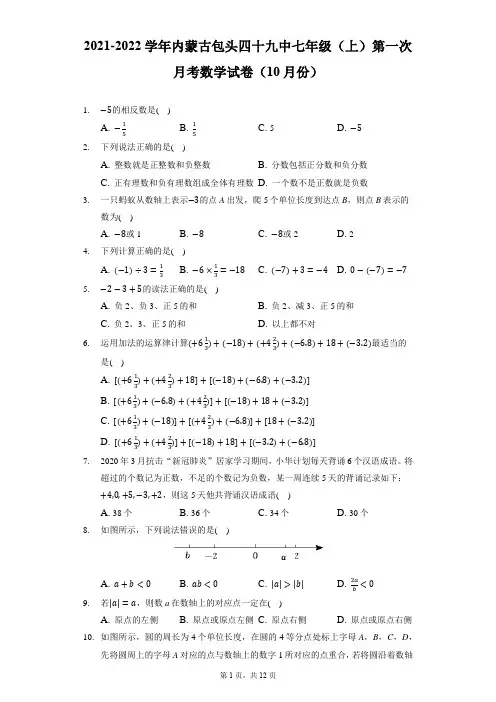 2021-2022学年内蒙古包头四十九中七年级(上)第一次月考数学试卷(10月份)(附答案详解)