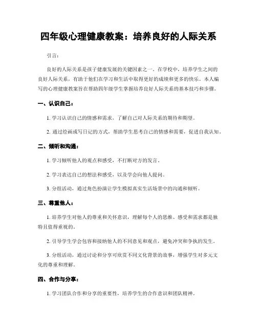 四年级心理健康教案：培养良好的人际关系
