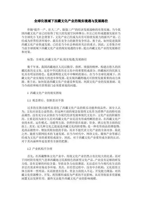 全球化视域下西藏文化产业的现实境遇与发展路径