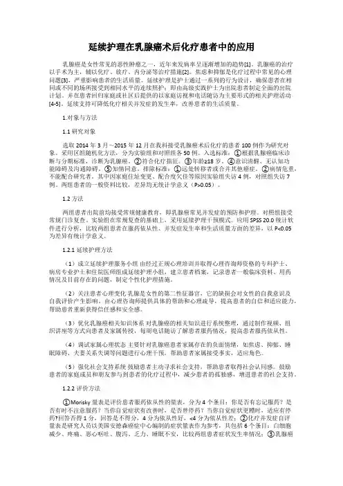 延续护理在乳腺癌术后化疗患者中的应用