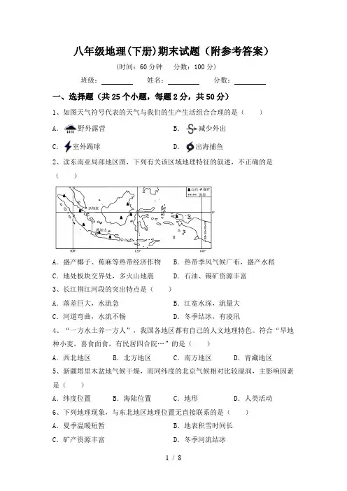 八年级地理(下册)期末试题(附参考答案)