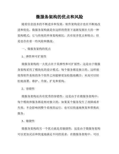 微服务架构的优点和风险