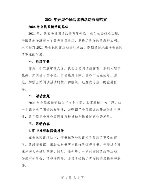 2024年开展全民阅读的活动总结范文