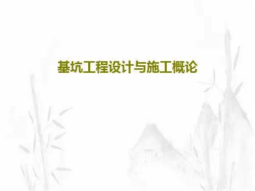 基坑工程设计与施工概论PPT共15页