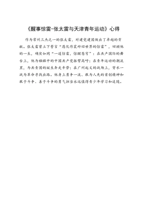 《醒事惊雷-张太雷与天津青年运动》心得